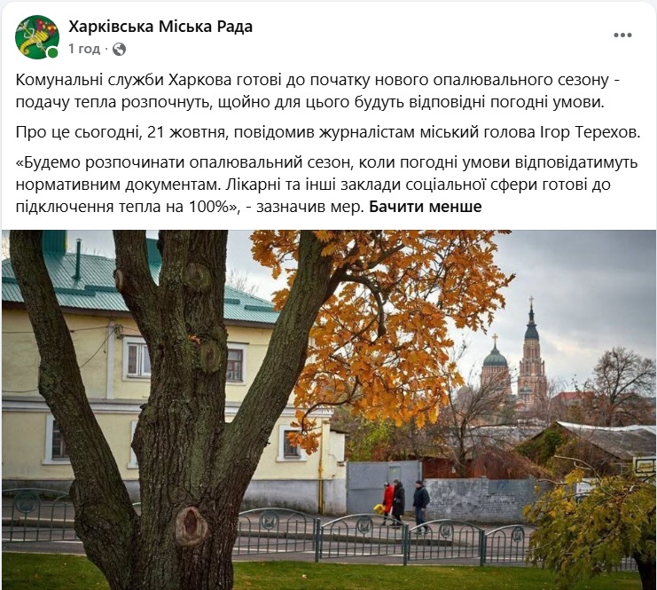 Публікація Харківської міської ради (скриншот: facebook.com/kharkivgovernment)